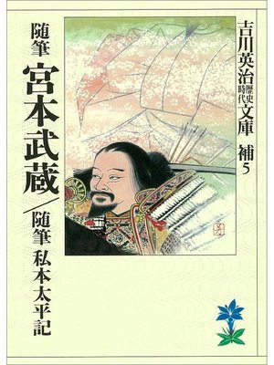 cover image of 随筆宮本武蔵 随筆私本太平記